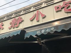 门面-林静小吃(复兴路店)