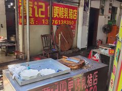 -黄记四更烤乳猪店