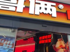 -胖哥俩肉蟹煲(萧山加州阳光店)