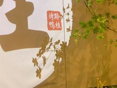 -聆桂烤鸭·金奖烤鸭(静联广场店)