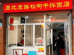 -松树干拌面店