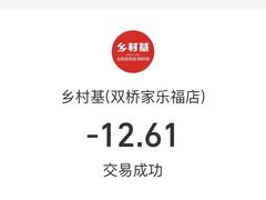 -乡村基(双桥家乐福店)