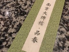 -南京大牌档(中关村店)