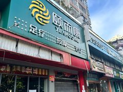 -颐而康·按摩·艾灸·足疗(南岸晶都店)