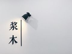 -浆木咖啡馆(湘子庙街店)