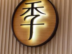 -全季酒店(广州越秀公园店)