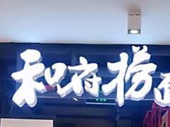门面-和府捞面(方庄店)