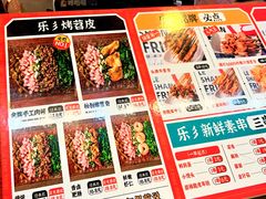 -乐彡炸串·烤苕皮(西单华威约饭街店)