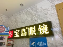 -宝岛眼镜·蔡司·依视路·青少儿近视防控验配中心(太白印象城店)