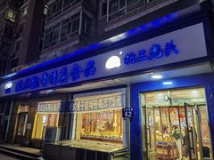 -北三凯奇清真食品店