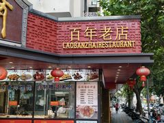 -老半斋(福州路店)