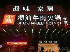 -牛很鲜潮汕牛肉火锅(椒江店)