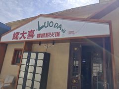 -螺大喜螺蛳粉火锅(雍和宫店)