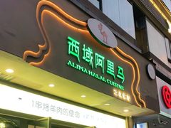 门面-西域阿里马新疆菜·清真(桂花路店)