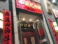 门面-姚记炒肝店(簋街店)
