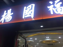 门面-杨国福麻辣烫(龙阳广场店)