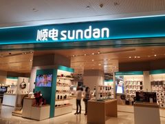 -顺电(太古汇店)