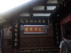 门面-忆秦园小笼包(惠山古镇总店)