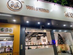 门面-友达面馆(广州总店)