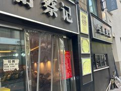 -舒蔡记生煎菜饭(云南中路店)