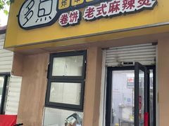 门面-多鱼炸串麻辣烫(闽江路店)