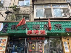 -我从岫岩来羊汤馆(总店)