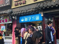 -椰子下蛋(南锣鼓巷店)