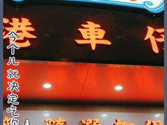 门面-肥佬哥香港车仔面(人民广场店)