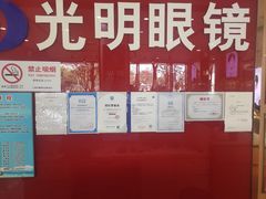 -光明眼镜·蔡司授权(徐泾店)