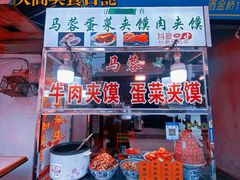门面-老马家马蓉蛋菜夹馍·腊牛肉夹馍(回民街店)