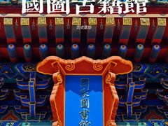 -国家图书馆·古籍馆