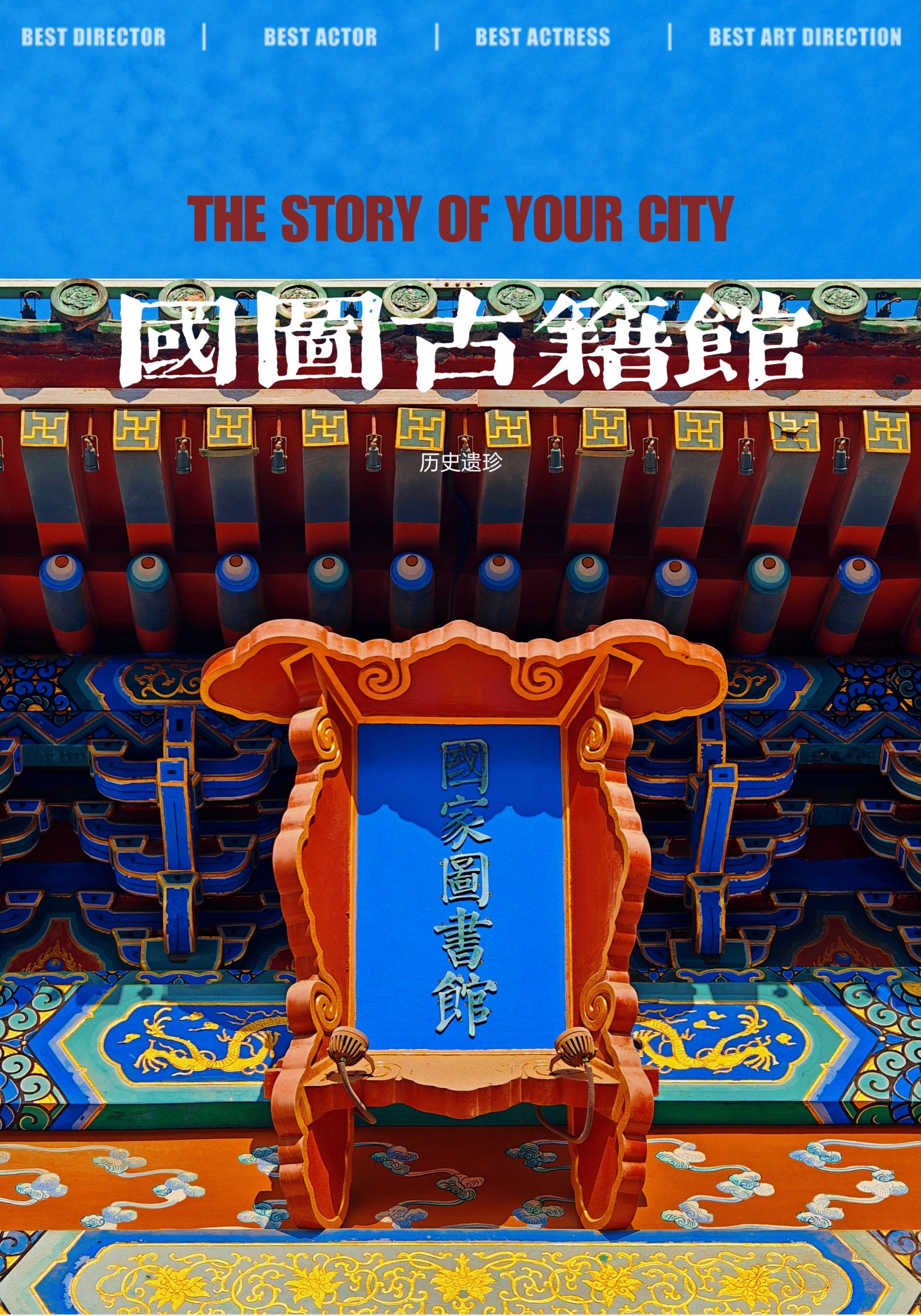 中国国家图书馆-古籍馆