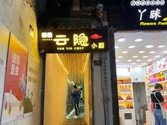 -云隐小厨·传统大理美食(复兴路店)