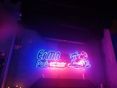 -贰麻酒馆(1912店)