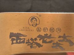 -西塔老太太泥炉烤肉(上海七宝领展广场店)