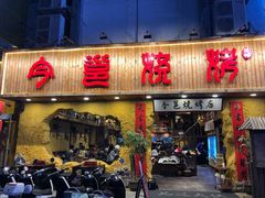 门面-今邕烧烤(西大店)