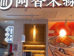 门面-阿香米线(大兴龙湖天街店)
