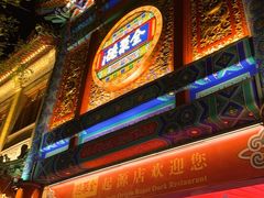 -全聚德(前门店)