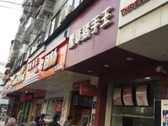 门面-豫章猪手王(蛤蟆街店)