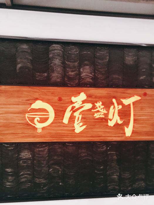 壹盏灯(惠农店)门面图片