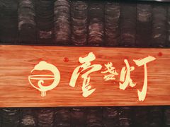 门面-壹盏灯(惠农店)