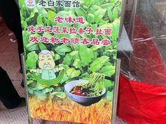 -老白家面馆(测绘东路总店)