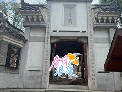 -文昌阁