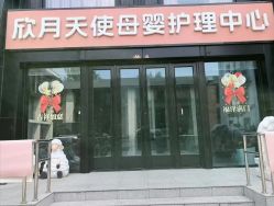 -欣月天使月子中心(西城店)