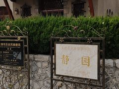 -静园(和平区)