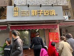 门面-南湖胖子砂锅(南湖店)