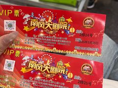 -南风大剧院莎梦二人转剧场