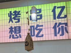 -亿牌牌东北烧烤(怀特店)
