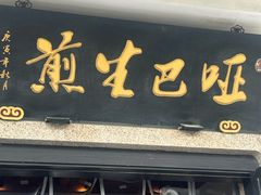 -哑巴生煎(临顿路店)