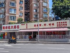 -辣螃铠盆盆蟹大排档(总店)